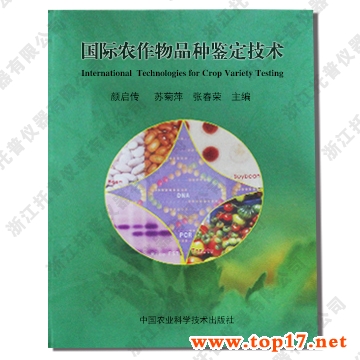國際農作物品種鑒定技術 出版編號:ISBN 7-80167-728-5