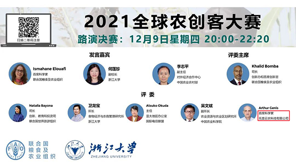 托普云農(nóng)作為唯一一家數(shù)字農(nóng)業(yè)企業(yè)代表派出首席科學(xué)家Arthur Cenis擔(dān)任本次大賽評(píng)委。