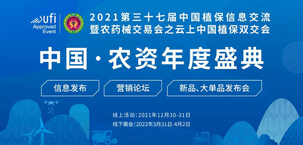 云上中國(guó)植保雙交會(huì)開(kāi)幕